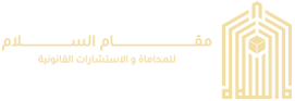 شركة مقام السلام