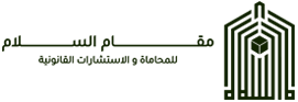 شركة مقام السلام